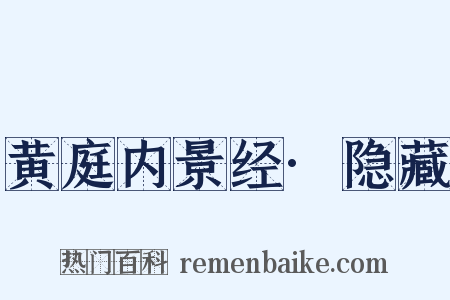 黄庭内景经·隐藏是什么意思的图片
